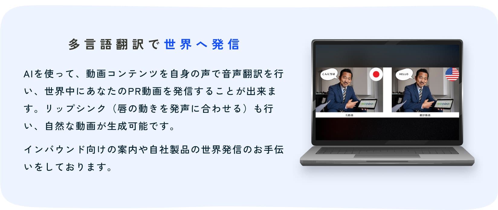 多言語翻訳で世界へ発信
